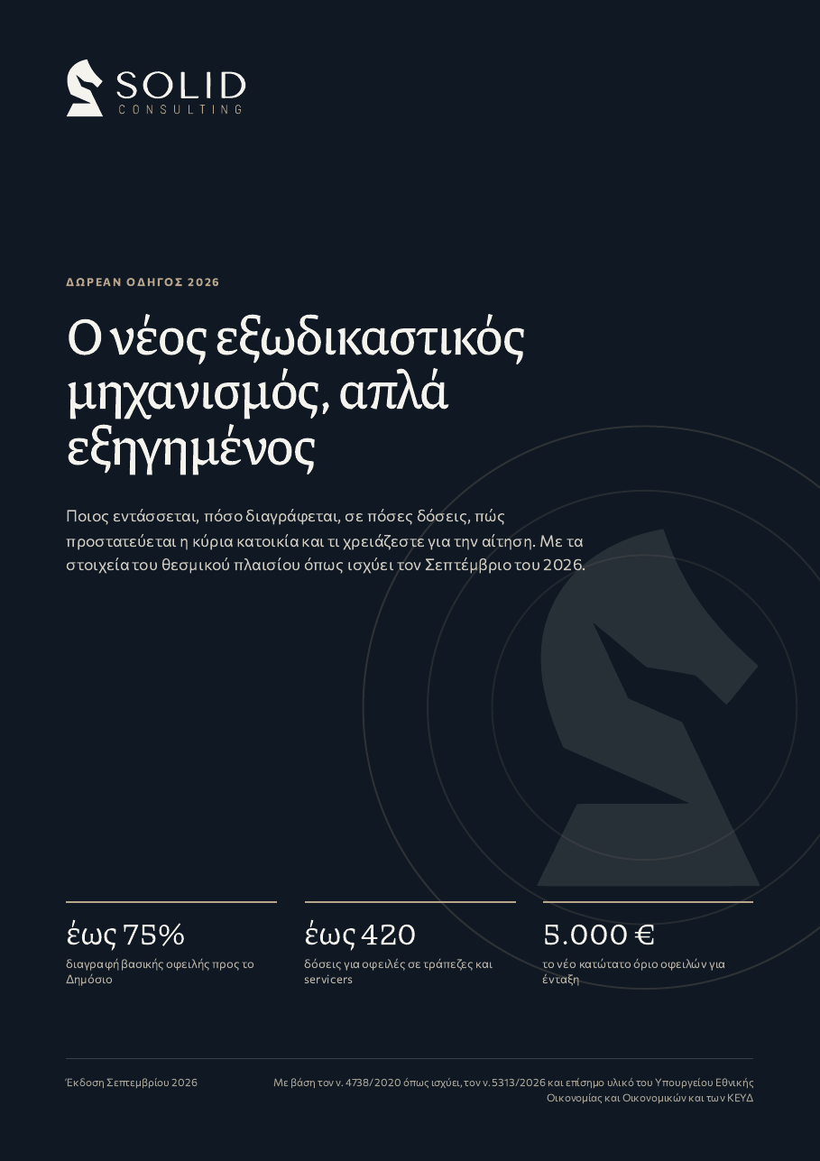 Εξώφυλλο του οδηγού της SOLID Consulting για τον εξωδικαστικό μηχανισμό